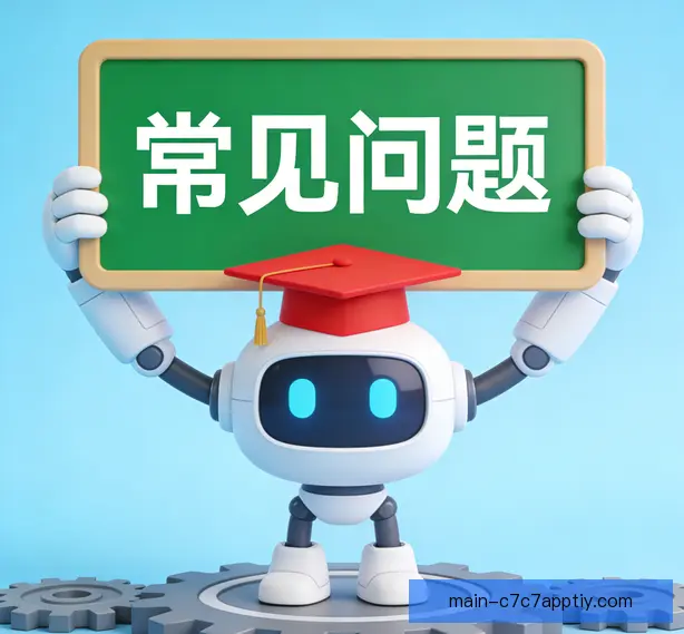 常见问题